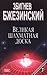 Великая шахматная доска by Zbigniew Brzeziński