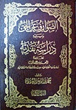 الصوارف عن الحق (Hardcover)