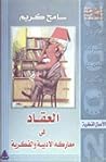 العقاد في معاركه الأدبية والفكرية by سامح كريم