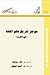 موجز تاريخ علم اللغة في الغرب by R.H. Robins