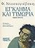 Έγκλημα και τιμωρία by Fyodor Dostoevsky