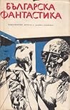 Българска фантастика