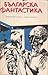Българска фантастика by Станка Пенчева