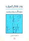 بدر شاكر السياب: ...
