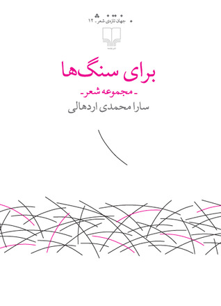 برای سنگ‌ها (Paperback)