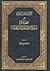 الإسناد من الدين وصفحة مشرقة من تاريخ سماع الحديث عند المحدثين