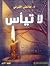 لا تيأس by عائض القرني