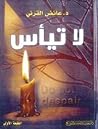 لا تيأس