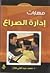 مهارات إدارة الصراع by محمد عبد الغني هلال