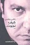 كيف نجوت by زاهي وهبي كيف نجوت by زاهي وهبي