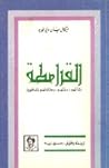 القرامطة نشأتهم -...