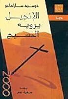 الإنجيل يرويه المسيح