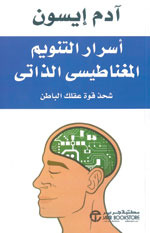 أسرار التنويم المغناطيسى الذاتى : شحذ قوة عقلك الباطن (Paperback)