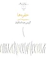 حفره‌ها by گروس عبدالملکیان