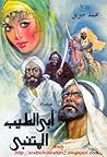 من أوراق أبي الطيب المتنبي