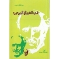 في الغربال الجديد