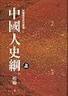 中國人史綱
