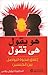 هو يقول هي تقول : إغلاق فجوة التواصل بين الجنسين