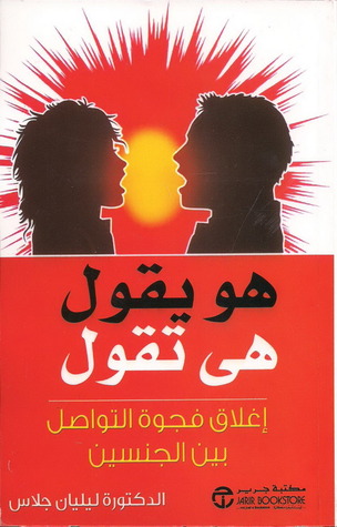 هو يقول هي تقول : إغلاق فجوة التواصل بين الجنسين (Paperback)
