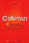 Стартап. 11 масте...