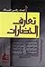 تعارف الحضارات