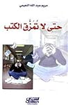 حتى لاتُمَزق الكتب