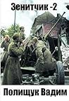 Зенитчик-2
