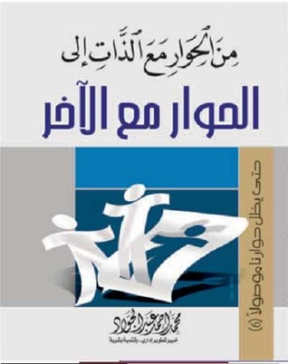 من الحوار مع الذات إلى الحوار مع الآخر (Paperback)