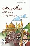 مملكة ريحانة by عبدالله النيادي مملكة ريحانة by عبدالله النيادي