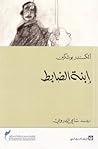 ابنة الضابط
