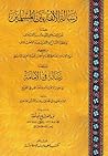 رسالة الألفة بين المسلمين : ويليها رسالة في الإمامة