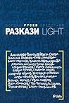 Разкази Light Разкази Light