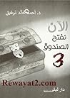 الان نفتح الصندوق 3