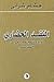 النقد الحضاري لواقع المجتمع العربي المعاصر