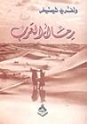 رمال العرب by Wilfred Thesiger