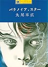 パラノイア・スター by Suehiro Maruo