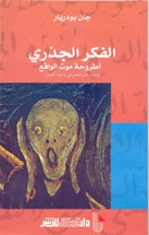 الفكر الجذري : أطروحة موت الواقع (Paperback)