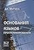 Основания языков программирования