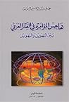 هاجس المؤامرة في الفكر العربي بين التهوين و التهويل هاجس المؤامرة في الفكر العربي بين التهوين و التهويل
