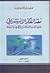 نقد الفكر الاستشراقي حول الإسلام والقرآن الكريم والرسالة