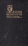 Жизнь Бенвенуто Ч...