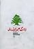 زندگی‌ام برای لبنان
