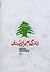 زندگی‌ام برای لبنان by سها بشاره
