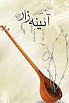 آئینه‌زار
