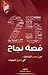 25 قصة نجاح