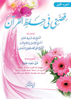 قصتي في حفظ القرآن