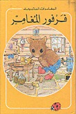فرفور المغامر (Hardcover & Audio Cassetter)