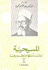 المسيحية نشأتها و...