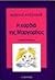Η καρδιά της Μαργαρίτας