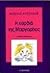 Η καρδιά της Μαργαρίτας by Vassilis Alexakis